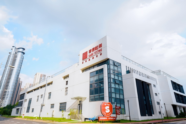 深圳赛德检测